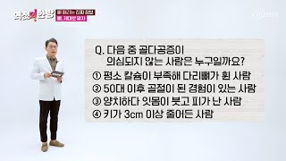 뼈 건강에 대한 알쏭달쏭 퀴즈🔍 다음 중 골다공증이 아닌 사람은?🤔 TV CHOSUN 230811 방송  | [역전의 한방] 41회 | TV조선