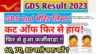 GDS 2nd Merit list 2023 | GDS Result 2023 | GDS 2nd list cut off | GDS result cut off | GDS