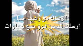 رساله لك من فوق سبع سماوات الرساله دى رهيبه جدا ارسلت لك أنت تحديداً