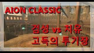 [ 아이온 클래식 ] 검성 VS 치유성 [ 고독의 투기장 ][ AION CLASSIC ]