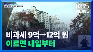 양도세 비과세 기준 9억→12억 원, 이르면 내일부터 / KBS  2021.12.07.