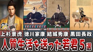 【ゆっくり解説】人質生活を送ったが明暗を分けた若君５選