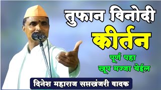 @राधेश्यामयुट्युबचॅनलOffical #किर्तन #सप्तखंजेरी वादक #comedykirtan