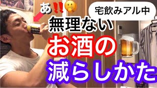 【禁酒・断酒】一人宅飲み元アル中的・無理ないお酒の減らしかた。