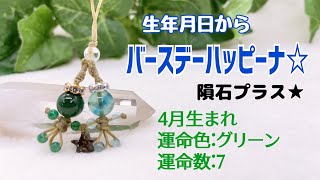 年末年始でご注文が続きました(^^)生年月日から「バースデーハッピーナ☆」隕石プラス♪４月生まれ＆運命色:グリーン＆運命数:７のお客さま