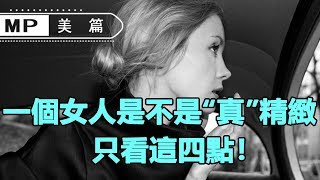 美篇：純乾貨無廢話！一個女人是不是“真”精緻，只看這四點！