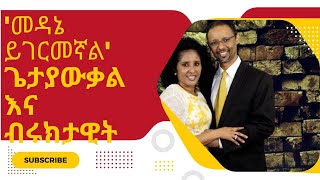 ''መዳኔ ይገርመኛል ''ጌታያውቃል እና ብሩክታዊት ድንቅ ዝማሬ Medane Yegermegnal Getayawkal \u0026 Biruktawit