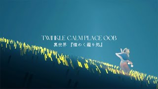 【Sky】1人で行ける裏世界🌱『煌めく籠り処*.+ﾟ-Twinkle calm place OOB』