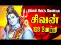 🔴LIVE SONGS | திங்கட்கிழமை கேட்க வேண்டிய 108 சிவன் போற்றி - பக்தி பாடல் Shivan 108 Potri SIVAN