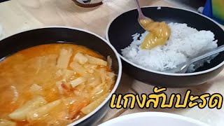 กินแกงสับปะรด ครับ ตกใจนึกว่ามีแต่สับปะรดซะแล้ว มาดูกันครับ