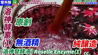 原創 純釀造無酒精 洛神酵素(發酵液)(1)CC天然發酵Roselle Enzyme(1)ローゼル酵素（1）Enzima de Roselle(1)로젤 효소(1)[愛釀造醋27-1]台灣南庄豐英醋