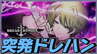 【2023/12/10】深夜ドレハン海兵【#dreadhunger 】