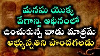 #మనసు యొక్క వేగాన్ని ఆధీనంలో ఉంచుకున్న వాడు మాత్రమే అభ్యున్నతిని పొందగలడు