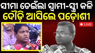 Bhubaneswar News Live: ପାଚେରୀ ଡେଇଁ ପଦାରେ ପଡ଼ିଲା ଘରୋଇ କଳି | Quarrel between Couple | Odia News