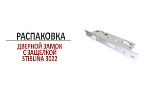 Дверной врезной замок с защелкой Stublina 3022. Распаковка