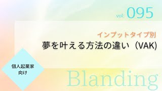 インプットタイプ別　 夢を叶える方法の違い　＃95