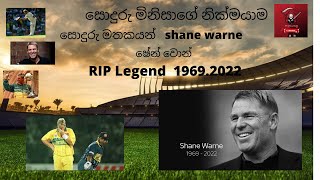 #ශේන් වොන් 😓සොදුරැ මිනිසාගේ නික්මයාම මතකයන් ට්කක් එකපේලට ශේන් වොන්