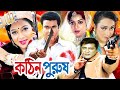 কঠিন পুরুষ | Kothin Purush | Bangla Full Movie | Shabnur | Manna | Amit Hasan | Cinema | Dramas Club