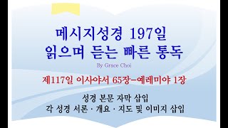 메시지성경 '197일빠른통독' 117일째 이사야 65장부터 예레미야 1장