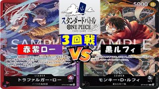 ONE PIECEスタンダードバトル〜3回戦〜赤紫ローvs黒ルフィ