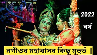 নগাঁওৰ মহাৰাসৰ কিছূ মূহুৰ্ত  | Nagaon Maha Rakh 2022 | Rakh 2022 | Bhomoraguri Rakh |