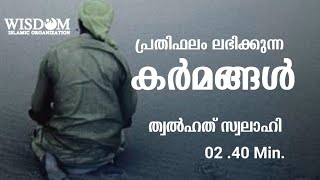 പ്രതിഫലം ലഭിക്കുന്ന കർമങ്ങൾ|ത്വൽഹത് സ്വലാഹി|Twalhathswalahi