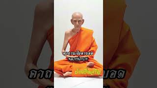 หุ่นขี้ผึ้งเสมือนจริง หลวงพ่อกวย วัดโฆสิตาราม หน้าตัก9นิ้ว สอบถามบูชาได้ค่ะ #หุ่นขี้ผึ้ง #หลวงพ่อกวย