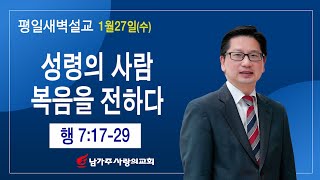 1월 27일 수요일 새벽예배: 이종태 목사