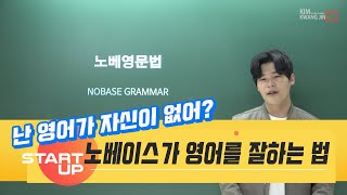 노베영문법ㅣ수능영어, 공무원영어 노베이스를 위한 영문법