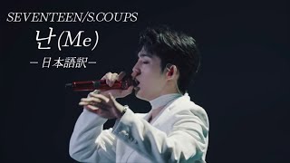 【日本語訳】SEVENTEEN/S.COUPS -난(Me)-