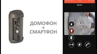 Как управлять IP-домофоном BEWARD через мобильное приложение BEWARD INTERCOM