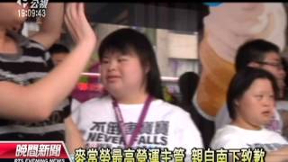 20130626公視晚間新聞－驅離唐氏症女 抗議麥當勞風波擴大