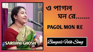 Pagol mon, mon re |পাগল মন মন রে |  Sarojini Ghosh|Bangla baul song|Folk song
