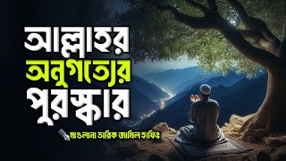 আল্লাহর অনুগত্যের পুরস্কার || islamic remainder || hadis bangla || jannat jahannam