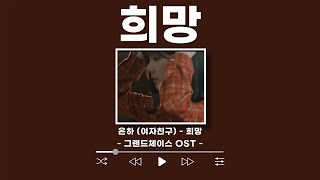 우리 지금부터 시작이야⭐️ 은하 (여자친구) - 희망 (그랜드체이스 OST)(희망 OST 뉴 버젼)