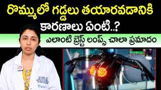 రొమ్ము గడ్డలు రావ‌డానికిగ‌ల కారణాలు Breast Lumps Causes And Treatment | Check Breast lumps At Home