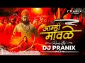 aamhi mavle mavle dj song dj pranix shivjayanti dj songs शिवजयंती shivjayanti 2023 special songs