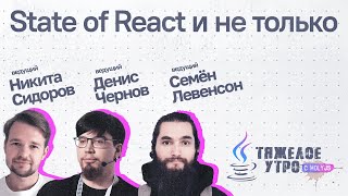 Тяжелое утро с ПК HolyJS #80: State of React и не только