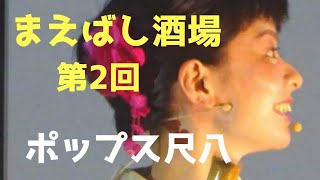 【ポップス尺八奏者　昌平＆すみれ】第2回まえばし酒場