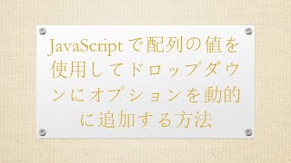 JavaScriptで配列の値を使用してドロップダウンにオプションを動的に追加する方法