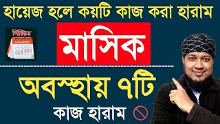 মাসিক হলে কি কি করা যাবে না?পিরিয়ড হলে নারীদের ৬টি কাজ নিষিদ্ধ। হায়েজ অবস্থায় কি কি করা যাবে না?