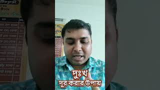 দুঃখ দূর করার উপায় #দুঃখ #গীতা  #গীতাসারাংশ