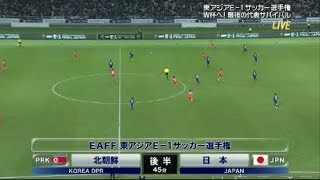 東アジア E 1 サッカー選手権！ 日本 VS 北朝鮮 後半戦！