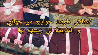 سلسلة جهاز العروسة 🌸تطباق حوايج جهازي👗👖إذا قريب عرسك غير بداي من دوك نحي عليك تخمام