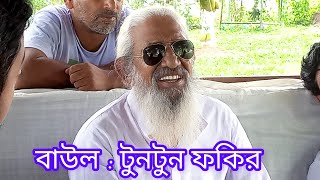 টুনটুন বাউল // লালন গীতি // সরল বাড়ি