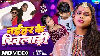 #Video - हम नईहरे के खेलाड़ी हई- Shilpi Raj - Naihar Ke Kheladi - शिल्पी राज - New Bhojpuri Song 2023