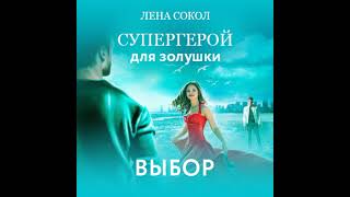 Лена Сокол – Супергерой для Золушки – 2: Выбор. [Аудиокнига]