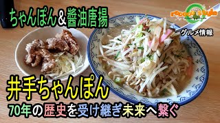 ★グルメ 福岡糟屋 野菜200gシャキシャキ食感と秘伝のスープ「井手ちゃんぽん」\