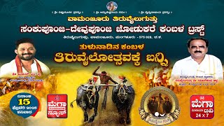 Tiruvailu Kambala 2nd | ತಿರುವೈಲೋತ್ಸವ - ಸಂಕು ಪೂಂಜ - ದೇವುಪೂಂಜ ಜೋಡುಕರೆ ಕಂಬಳ ತಿರುವೈಲು ಗುತ್ತು