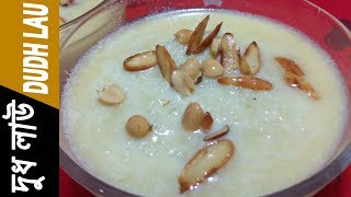 দুধ লাউ/ দুধ কদু/ লাউয়ের পায়েস ।। Dudh Lau / Dudh Kodu ।। Bengali Bottle Gourd Kheer Recipe।।